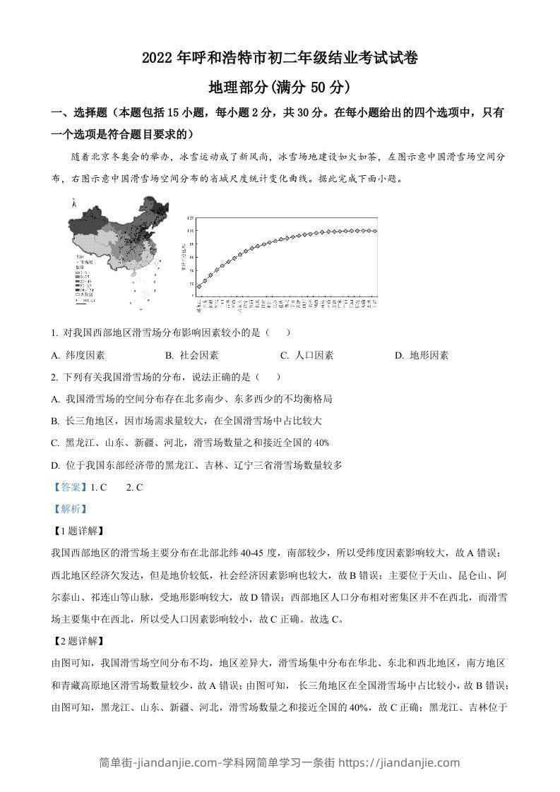 图片[1]-2022年内蒙古呼和浩特市中考地理真题（含答案）-简单街-jiandanjie.com