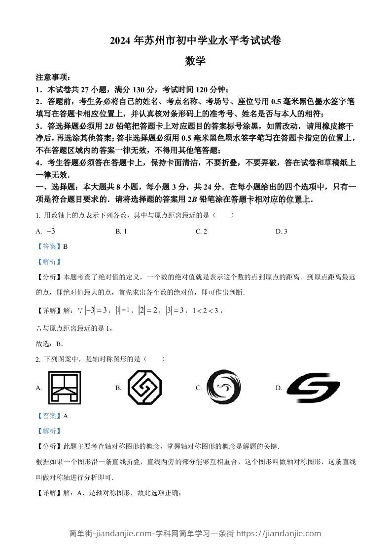 2024年江苏省苏州市中考数学试题（含答案）-简单街-jiandanjie.com