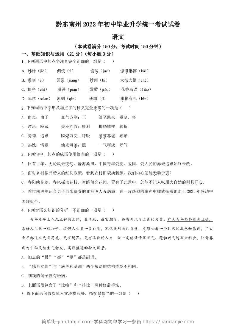 2022年贵州省黔东南州中考语文真题（空白卷）-简单街-jiandanjie.com
