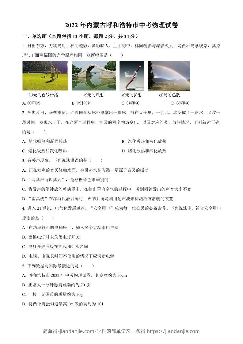 2022年内蒙古呼和浩特市中考物理试题（空白卷）-简单街-jiandanjie.com