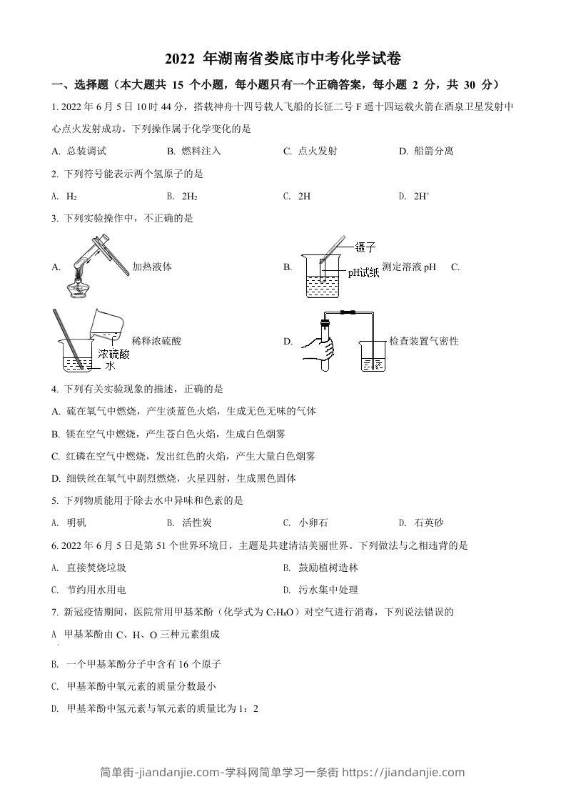 2022年湖南省娄底市中考化学真题（空白卷）-简单街-jiandanjie.com