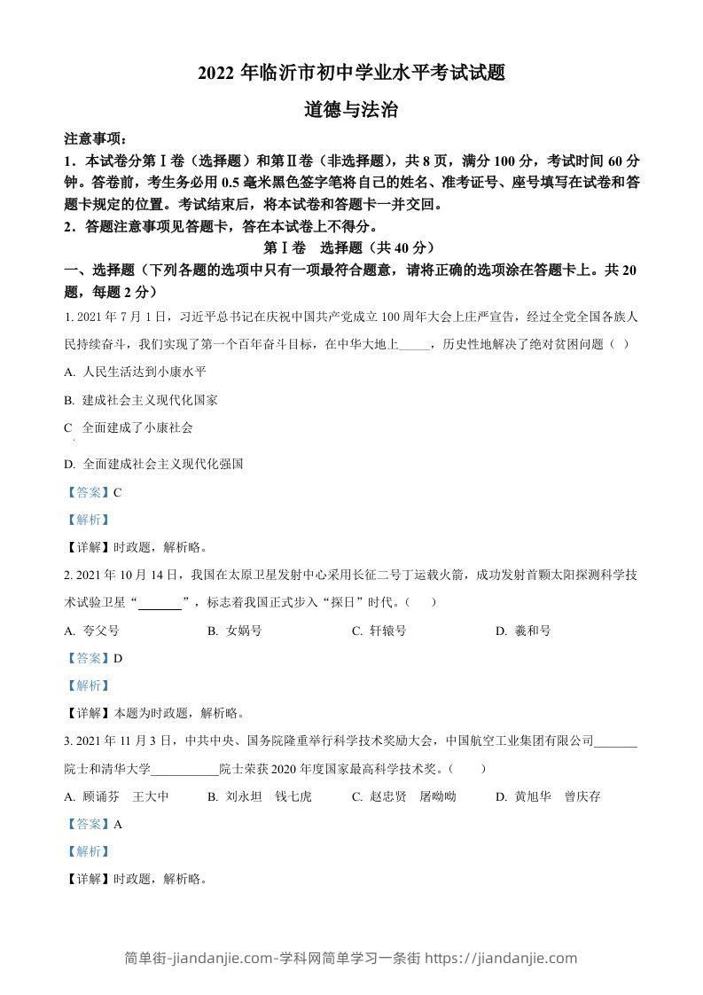 2022年山东省临沂市中考道德与法治真题（含答案）-简单街-jiandanjie.com