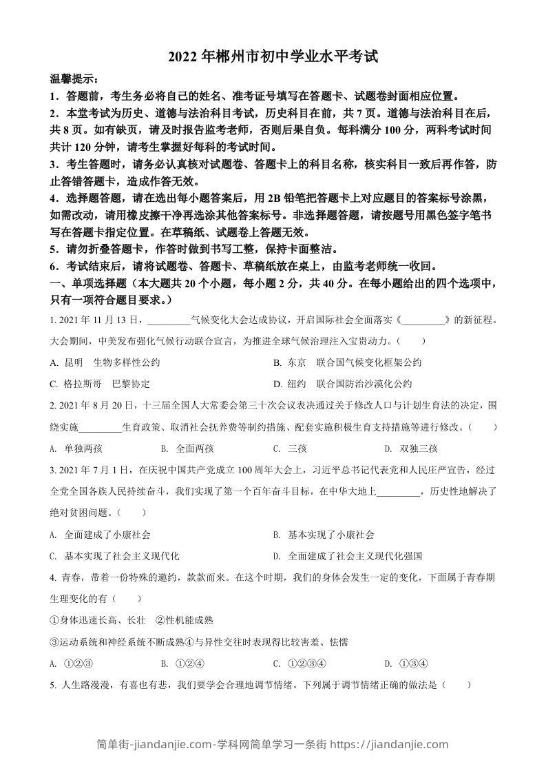 2022年湖南省郴州市中考道德与法治真题（空白卷）-简单街-jiandanjie.com