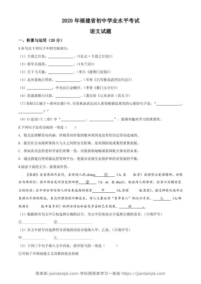 福建省2020年中考语文试题（空白卷）-简单街-jiandanjie.com