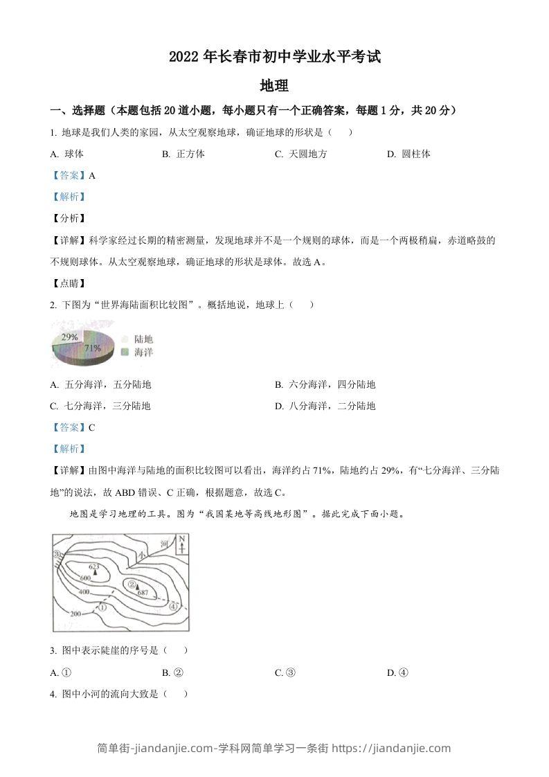 2022年吉林省长春市中考地理真题（含答案）-简单街-jiandanjie.com