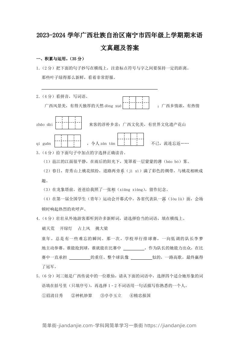 2023-2024学年广西壮族自治区南宁市四年级上学期期末语文真题及答案(Word版)-简单街-jiandanjie.com