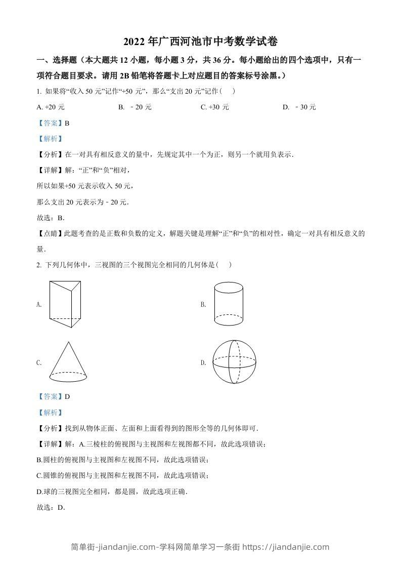 2022年广西河池市中考数学真题（含答案）-简单街-jiandanjie.com