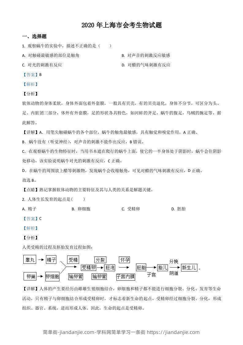 2020年上海市会考生物试题（含答案）-简单街-jiandanjie.com