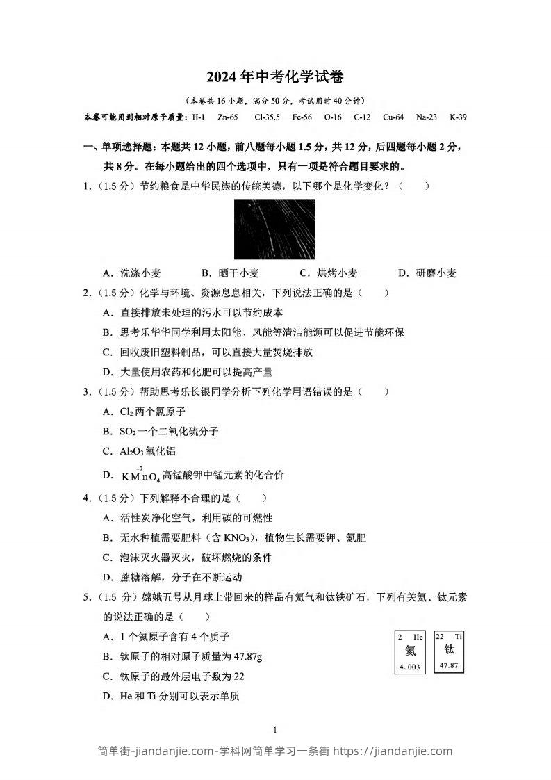 2024年广东省深圳中考化学试卷_-简单街-jiandanjie.com