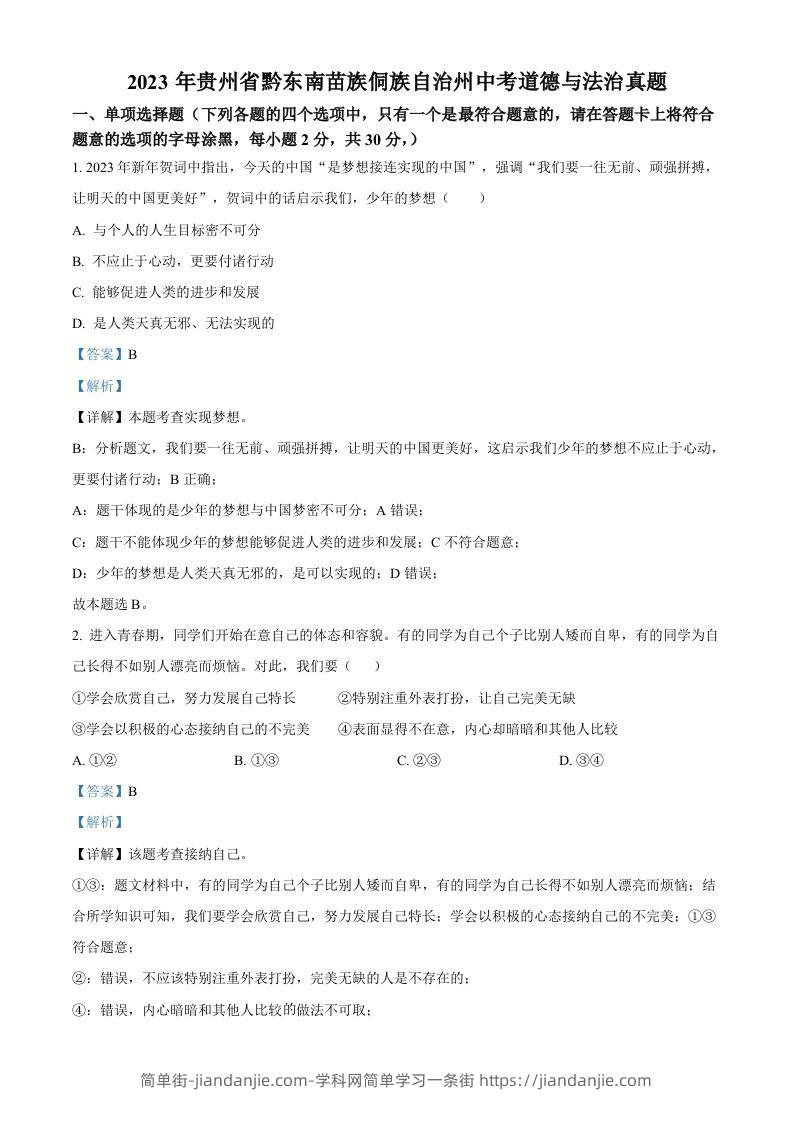 2023年贵州省黔东南苗族侗族自治州中考道德与法治真题（含答案）-简单街-jiandanjie.com