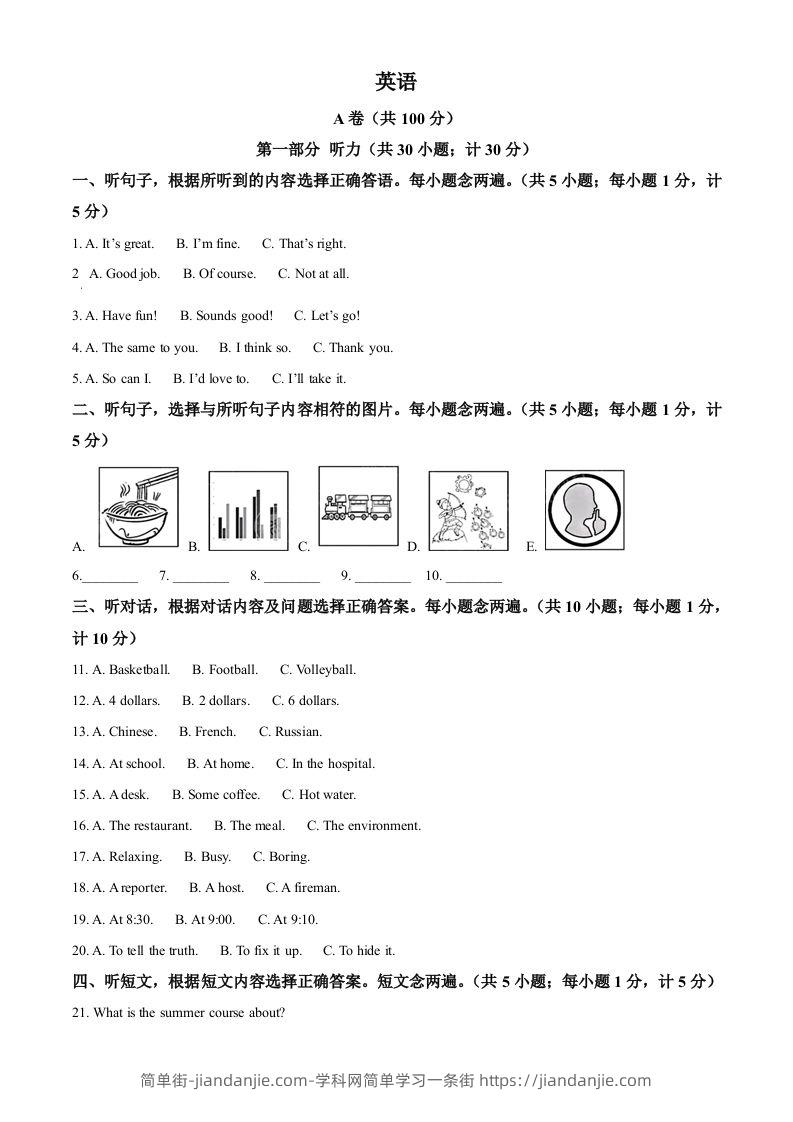 2024年四川省成都市中考英语真题（空白卷）-简单街-jiandanjie.com
