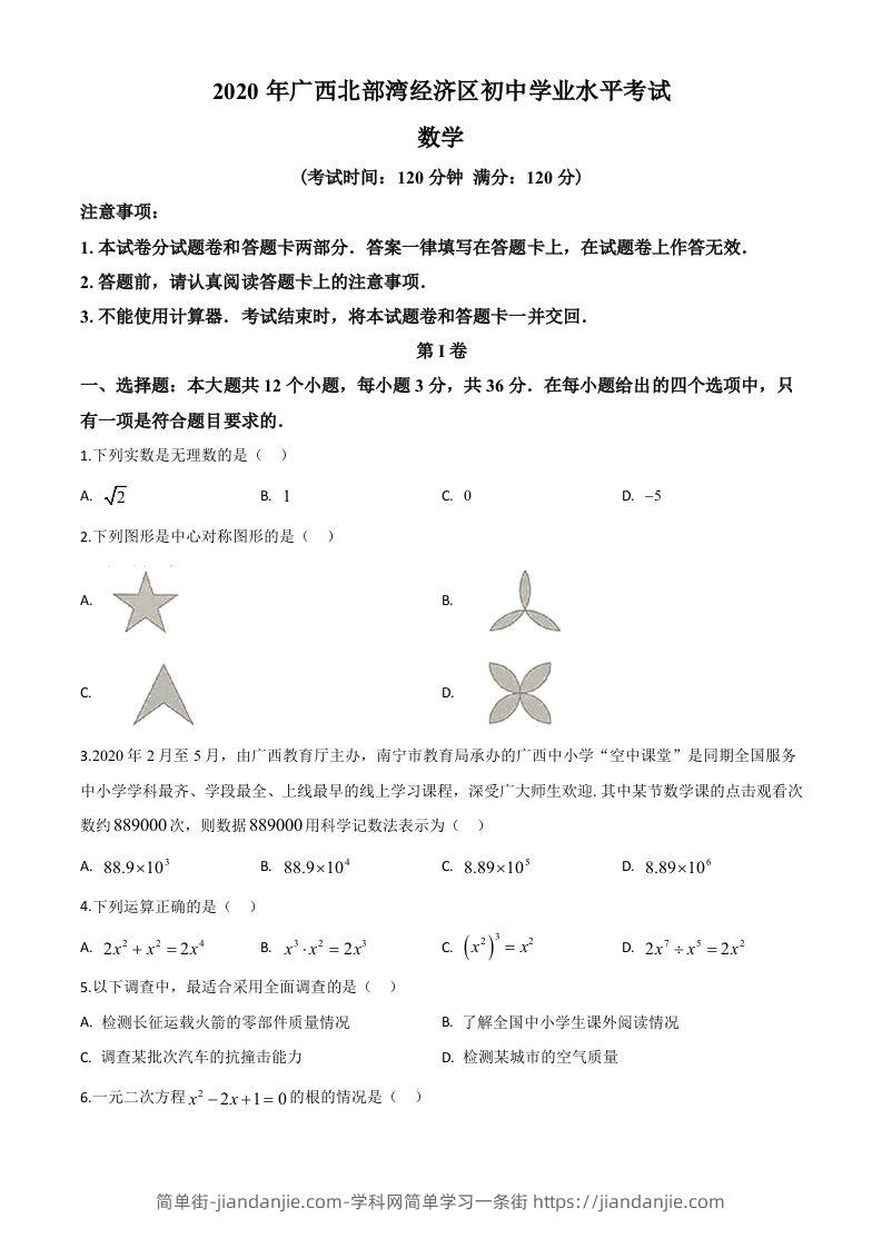 广西北部湾经济区2020年中考数学试题（空白卷）-简单街-jiandanjie.com