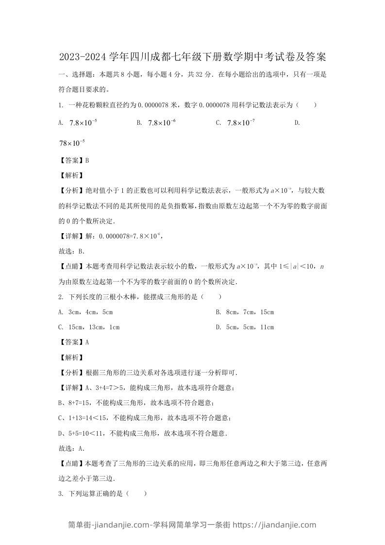 图片[1]-2023-2024学年四川成都七年级下册数学期中考试卷及答案(Word版)-简单街-jiandanjie.com