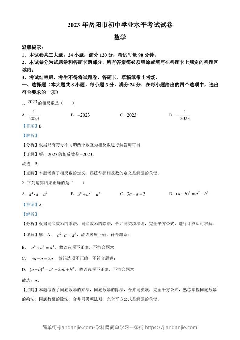 2023年湖南省岳阳市中考数学真题（含答案）-简单街-jiandanjie.com