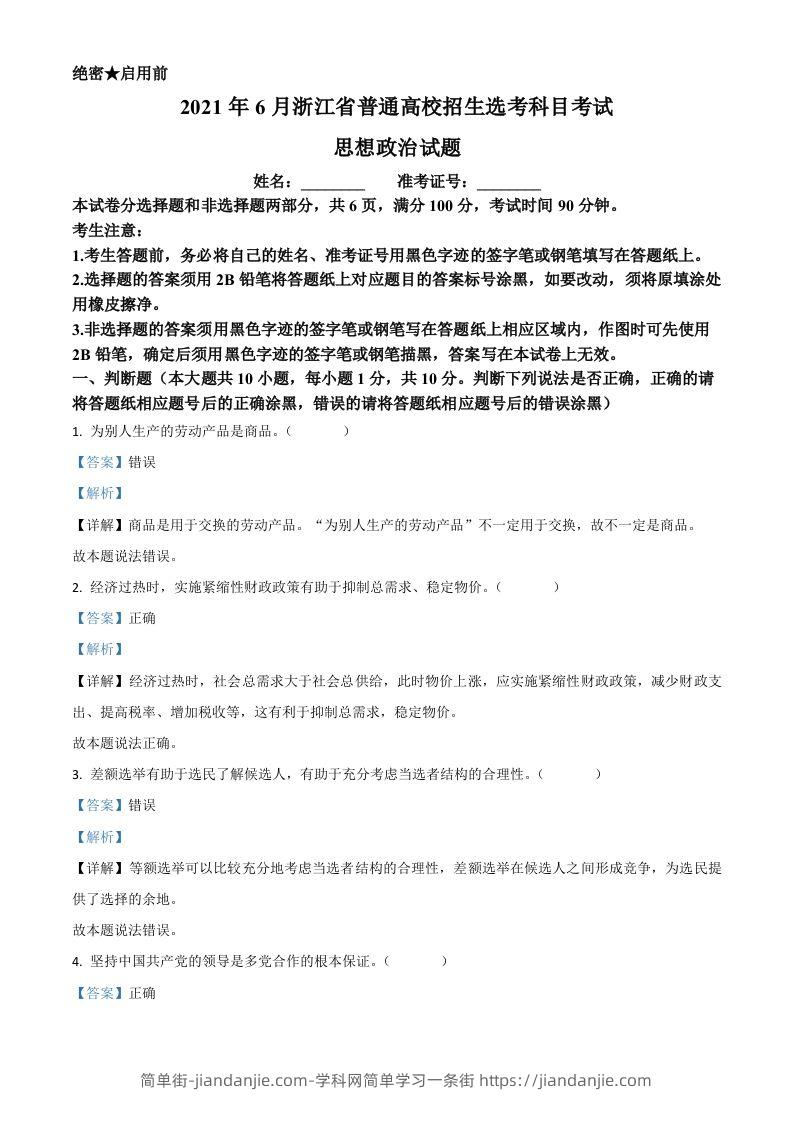 2021年高考政治试卷（浙江）（6月）（含答案）-简单街-jiandanjie.com