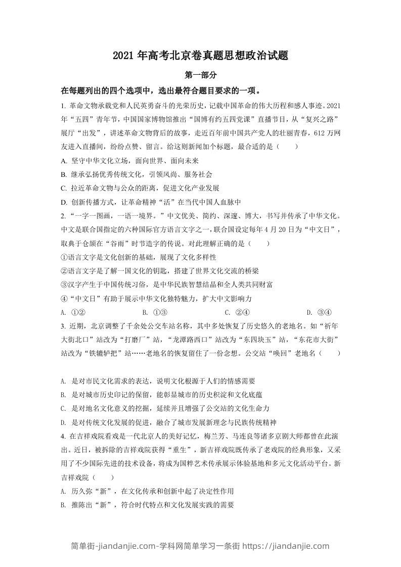 2021年高考政治试卷（北京）（空白卷）-简单街-jiandanjie.com