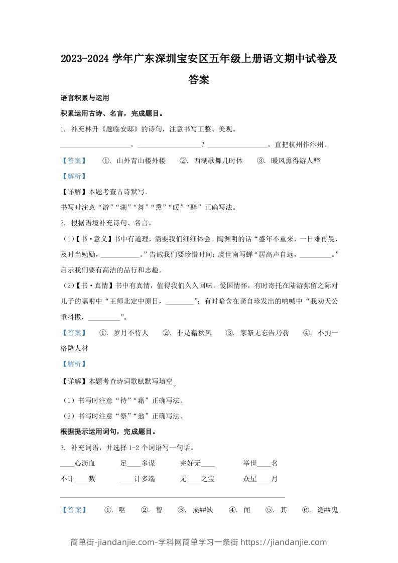 2023-2024学年广东深圳宝安区五年级上册语文期中试卷及答案(Word版)-简单街-jiandanjie.com