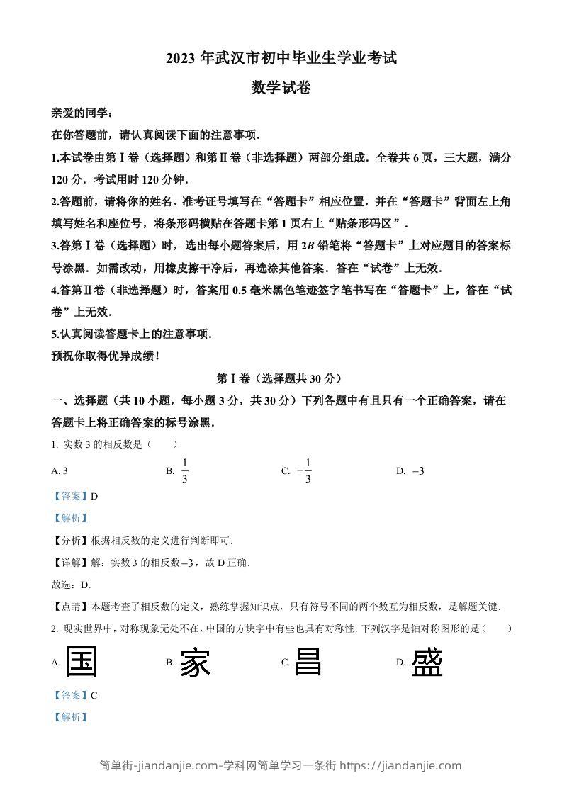 2023年湖北省武汉市数学真题（含答案）-简单街-jiandanjie.com