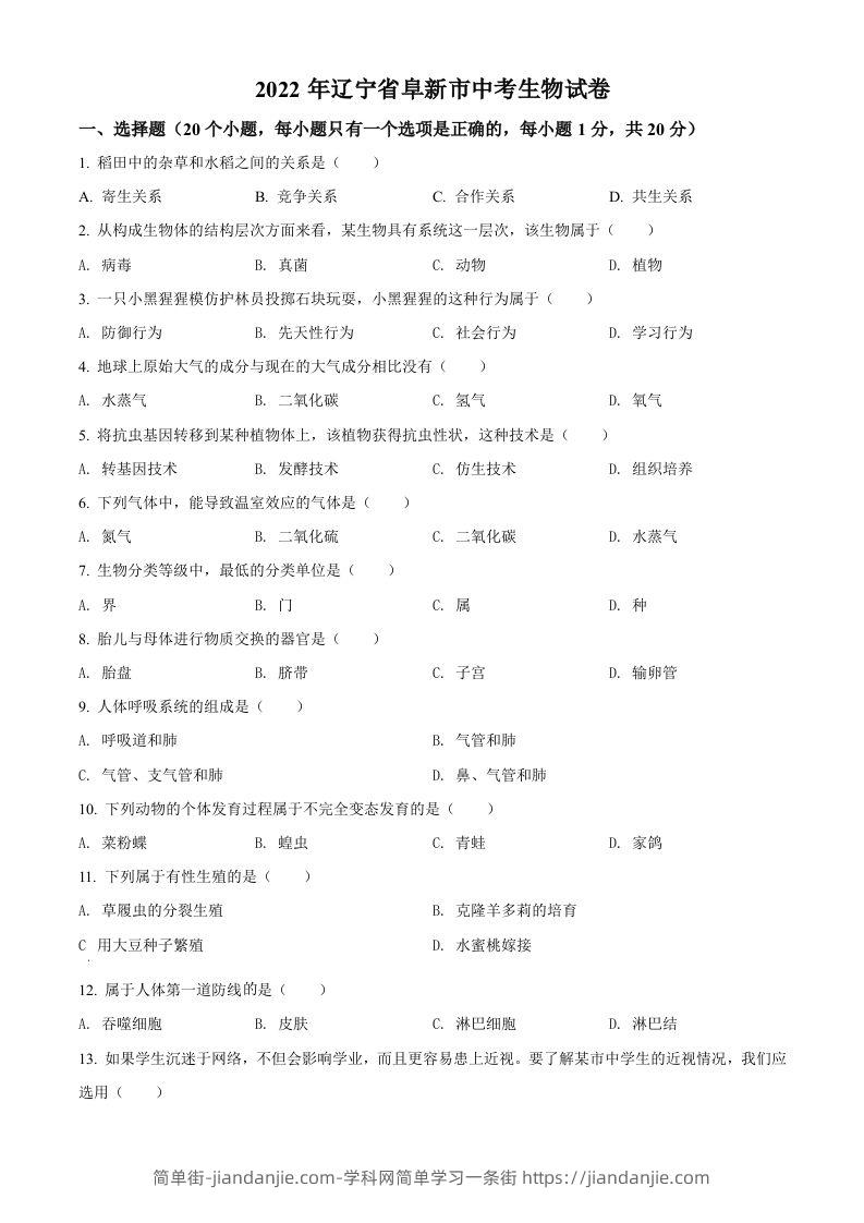 2022年辽宁省阜新市中考生物真题（空白卷）-简单街-jiandanjie.com