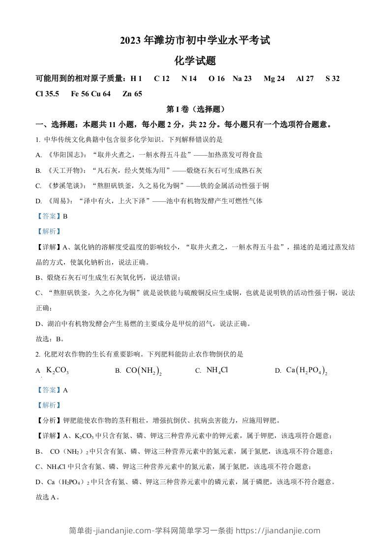 2023年山东省潍坊市中考化学真题（含答案）-简单街-jiandanjie.com