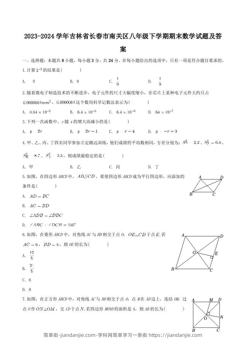 2023-2024学年吉林省长春市南关区八年级下学期期末数学试题及答案(Word版)-简单街-jiandanjie.com