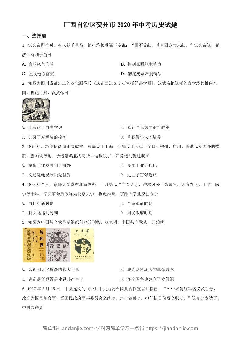 广西自治区贺州市2020年中考历史试题（空白卷）-简单街-jiandanjie.com