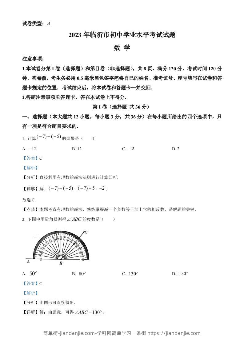 2023年山东省临沂市中考数学真题（含答案）-简单街-jiandanjie.com