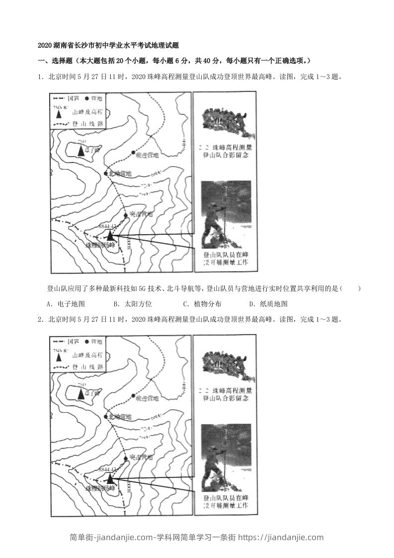 图片[1]-2020湖南省长沙市初中学业水平考试地理试题（含答案）-简单街-jiandanjie.com