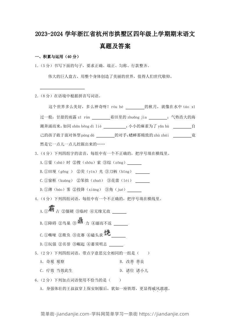 2023-2024学年浙江省杭州市拱墅区四年级上学期期末语文真题及答案(Word版)-简单街-jiandanjie.com