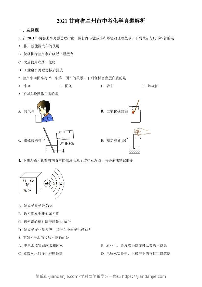 甘肃省兰州市2021年中考化学试题(A卷)（空白卷）-简单街-jiandanjie.com