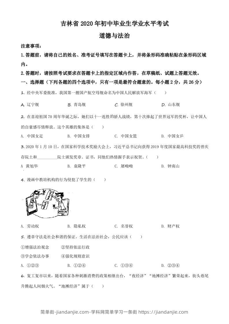 吉林省2020年中考道德与法治试题（空白卷）-简单街-jiandanjie.com
