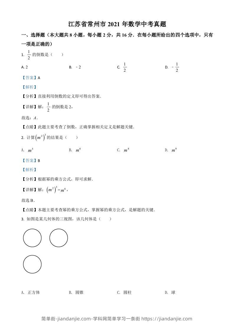 江苏省常州市2021年数学中考真题（含答案）-简单街-jiandanjie.com