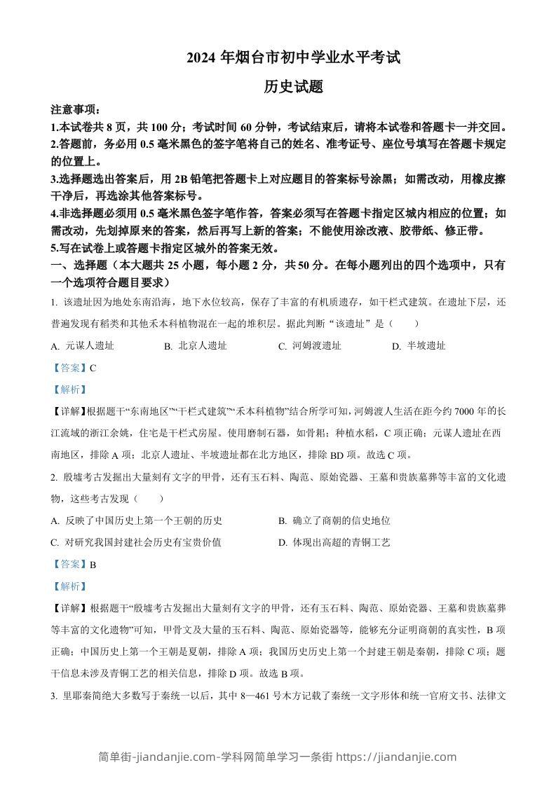 2024年山东省烟台市中考历史真题（含答案）-简单街-jiandanjie.com