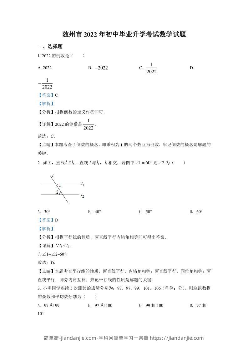 2022年湖北省随州市中考数学真题（含答案）-简单街-jiandanjie.com