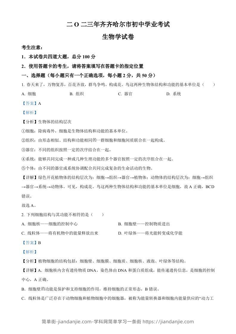 2023年黑龙江省齐齐哈尔中考生物真题（含答案）-简单街-jiandanjie.com