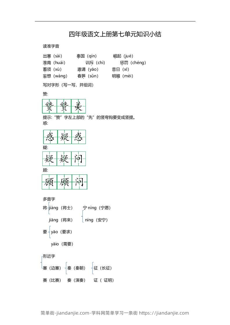 四（上）语文第七单元知识重点-简单街-jiandanjie.com