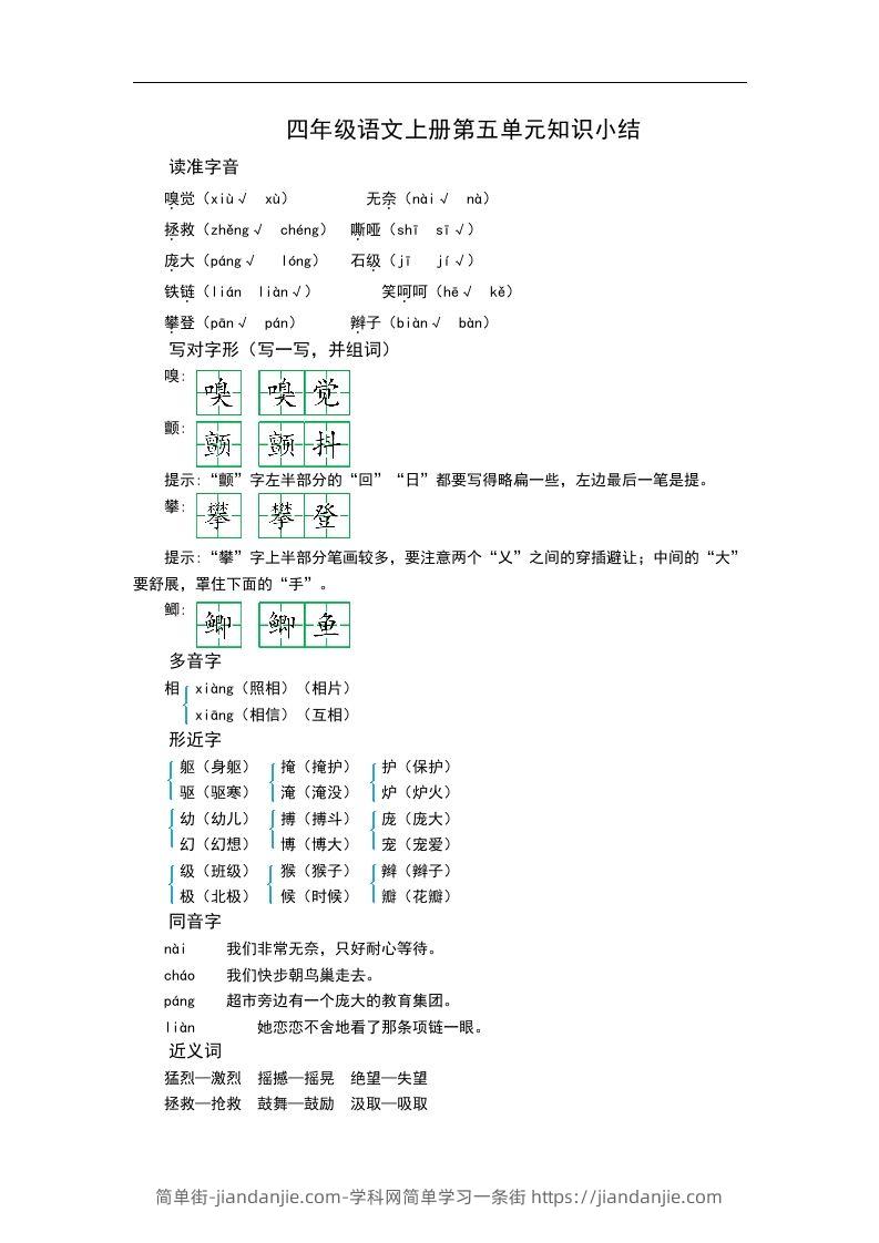 四（上）语文第五单元知识重点-简单街-jiandanjie.com