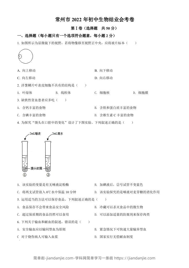 2022年江苏省常州市初中生物结业会考生物试题（空白卷）-简单街-jiandanjie.com