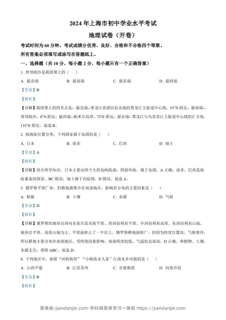 2024年上海市中考地理试题（含答案）-简单街-jiandanjie.com