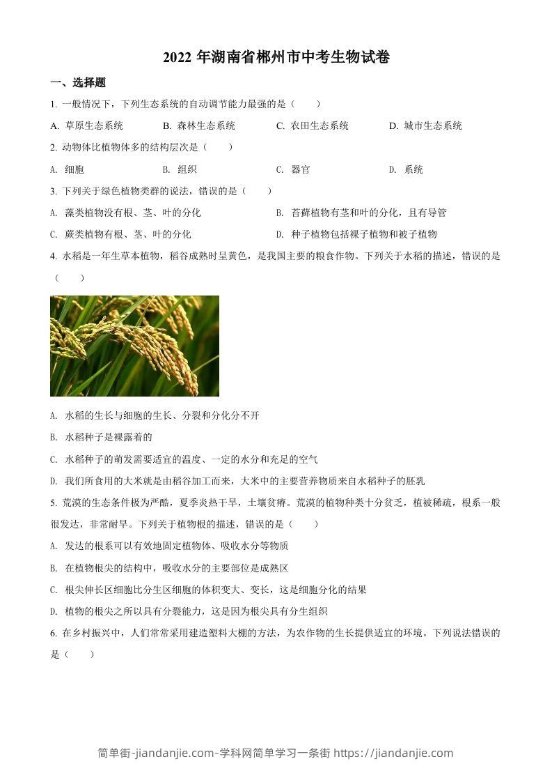 2022年湖南省郴州市中考生物真题（空白卷）-简单街-jiandanjie.com