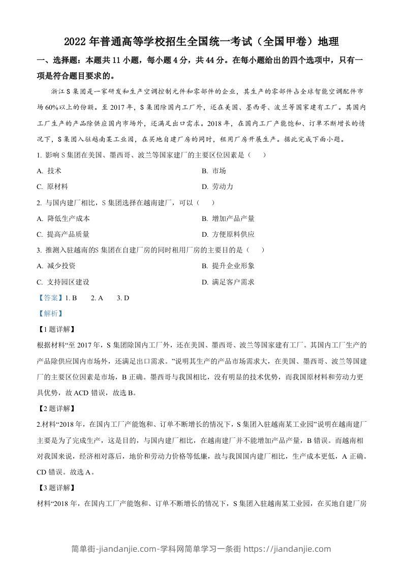 2022年高考地理试卷（全国甲卷）（含答案）-简单街-jiandanjie.com