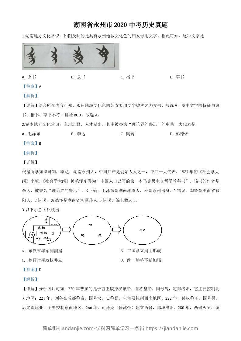 湖南省永州市2020年中考历史试题（含答案）-简单街-jiandanjie.com