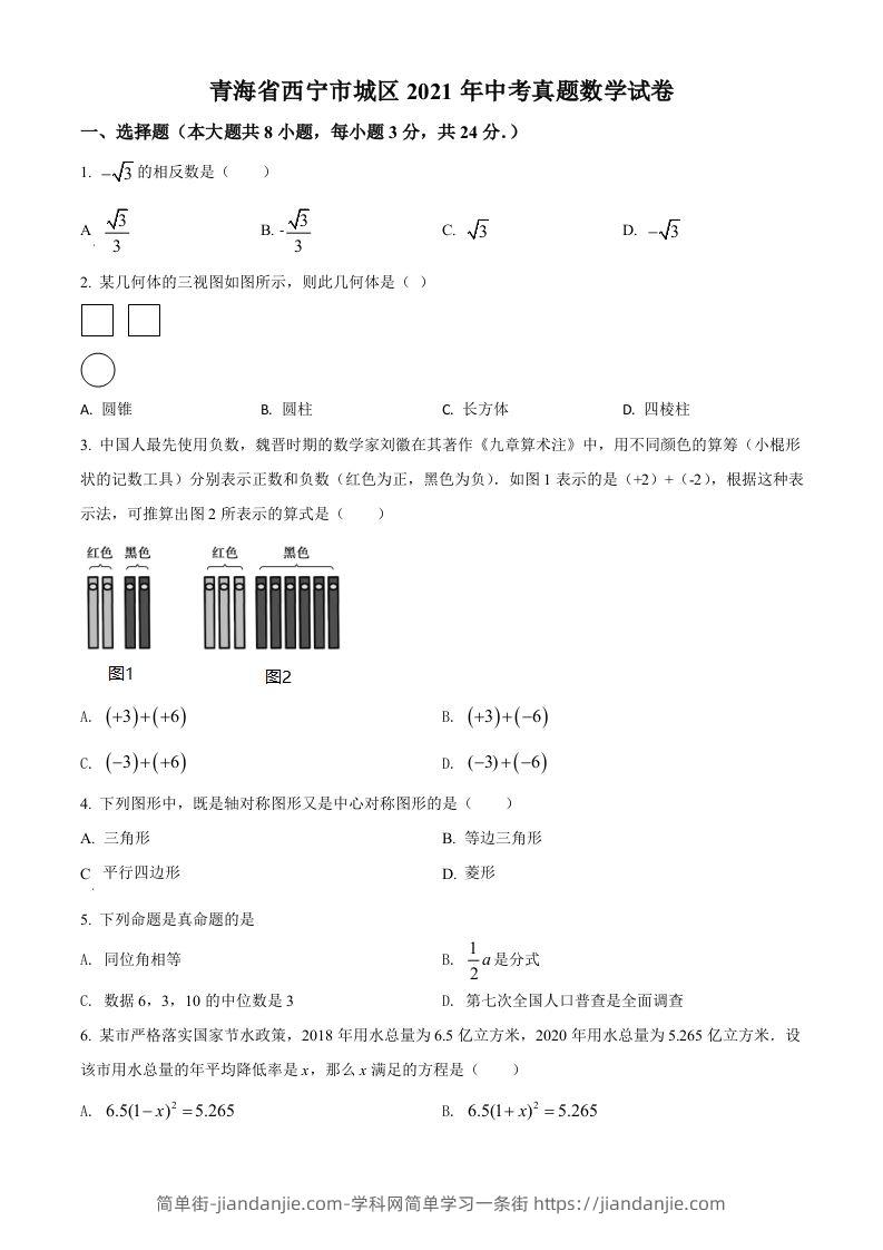 青海省西宁市城区2021年中考真题数学试卷（空白卷）-简单街-jiandanjie.com