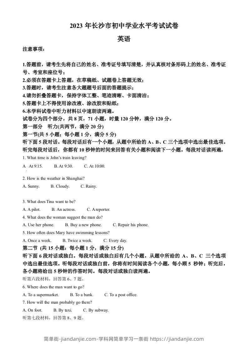 2023年湖南省长沙市中考英语真题（空白卷）-简单街-jiandanjie.com