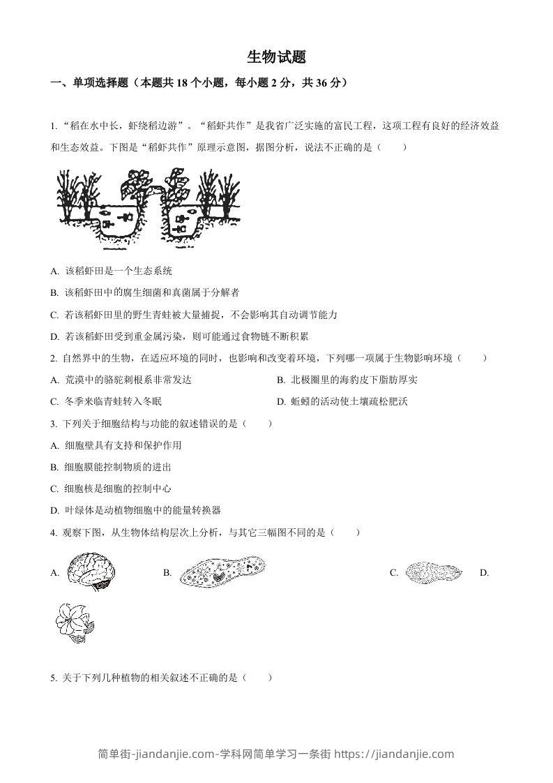 2023年湖北省十堰市生物中考真题（空白卷）-简单街-jiandanjie.com