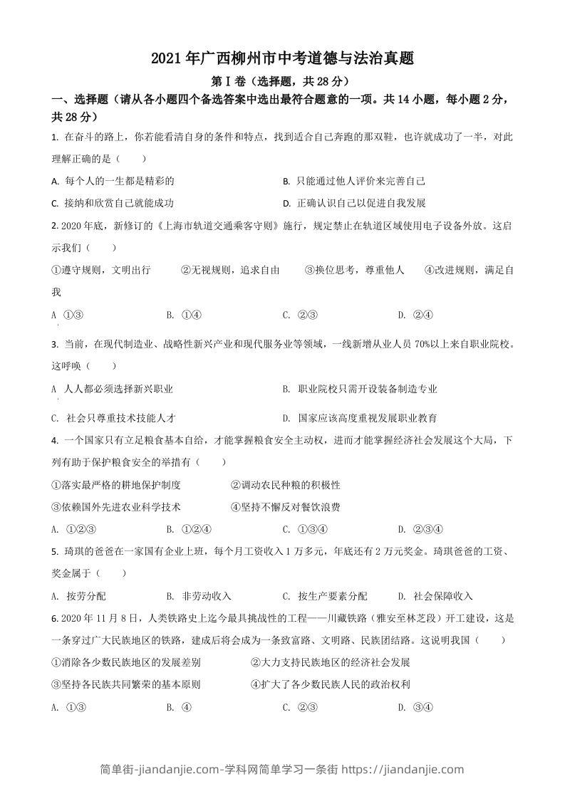 广西柳州市2021年中考道德与法治真题（空白卷）-简单街-jiandanjie.com