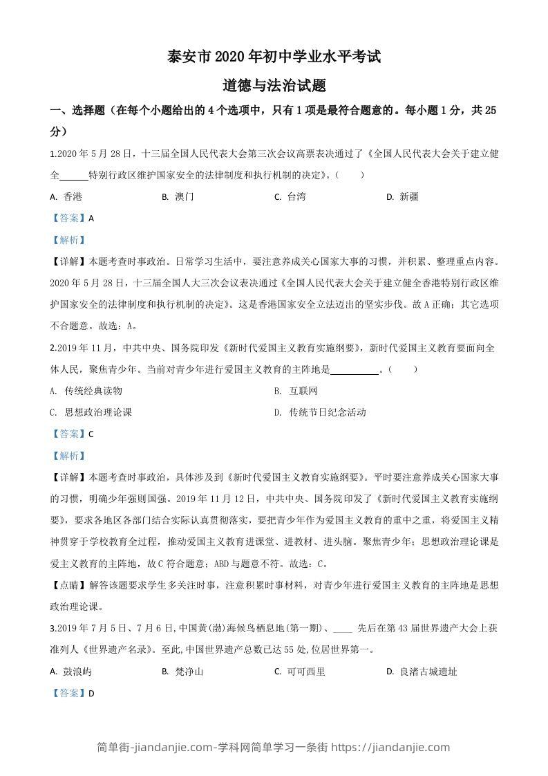 山东省泰安市2020年中考道德与法治试题（含答案）-简单街-jiandanjie.com