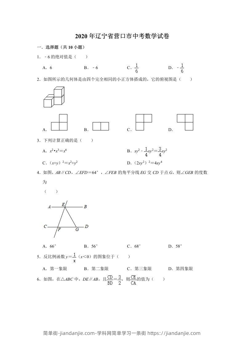 辽宁省营口市2020年中考数学试卷含答案-简单街-jiandanjie.com