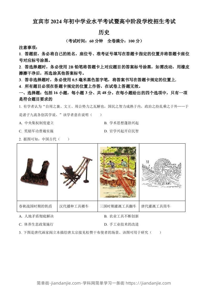 图片[1]-2024年四川省宜宾市中考历史试题（空白卷）-简单街-jiandanjie.com