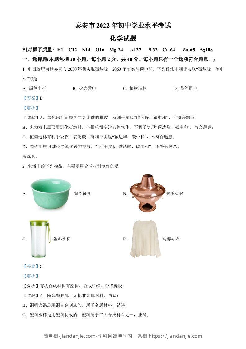 2022年山东省泰安市中考化学真题（含答案）-简单街-jiandanjie.com
